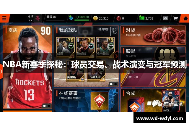 NBA新赛季探秘：球员交易、战术演变与冠军预测