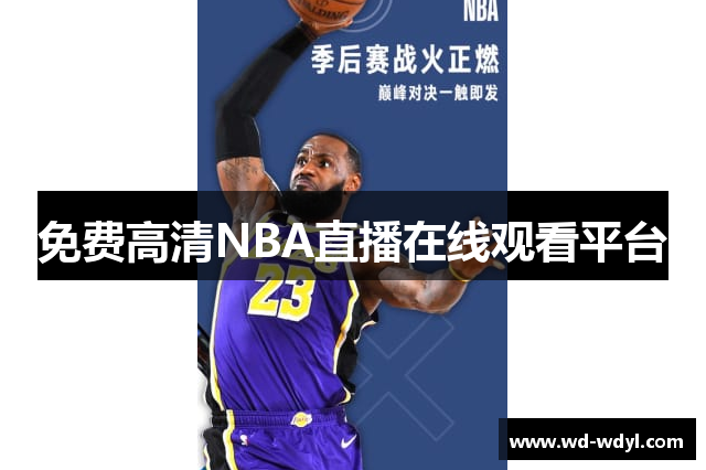 免费高清NBA直播在线观看平台