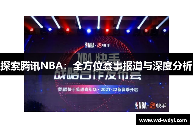 探索腾讯NBA：全方位赛事报道与深度分析
