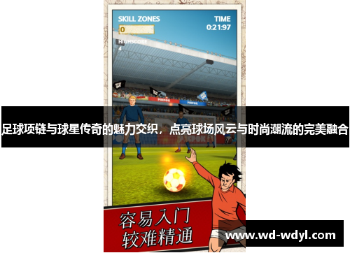 足球项链与球星传奇的魅力交织，点亮球场风云与时尚潮流的完美融合