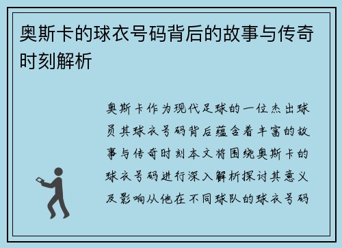 奥斯卡的球衣号码背后的故事与传奇时刻解析
