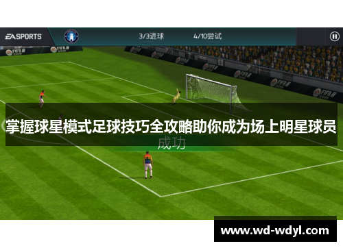 掌握球星模式足球技巧全攻略助你成为场上明星球员