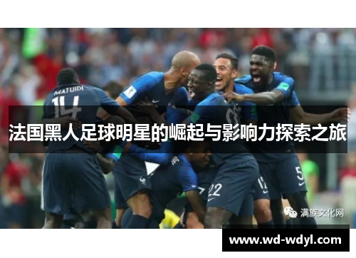 法国黑人足球明星的崛起与影响力探索之旅