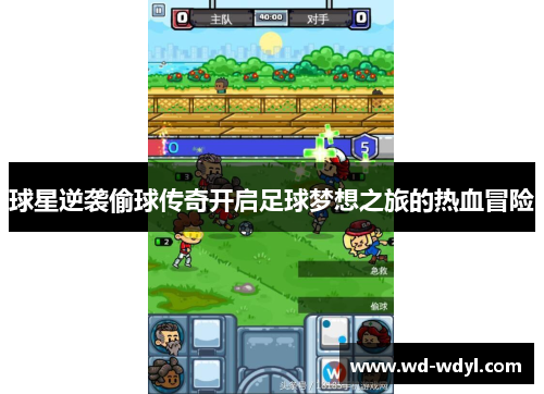球星逆袭偷球传奇开启足球梦想之旅的热血冒险