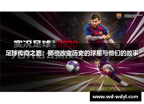足球传奇之路：那些改变历史的球星与他们的故事