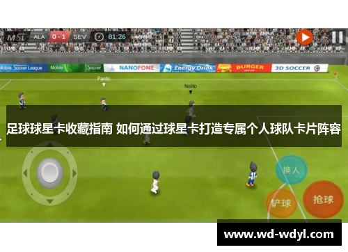 足球球星卡收藏指南 如何通过球星卡打造专属个人球队卡片阵容