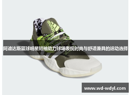 阿迪达斯篮球明星短袖助力球场表现时尚与舒适兼具的运动选择
