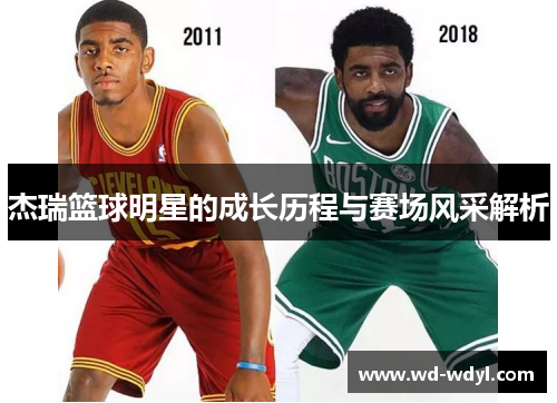 杰瑞篮球明星的成长历程与赛场风采解析