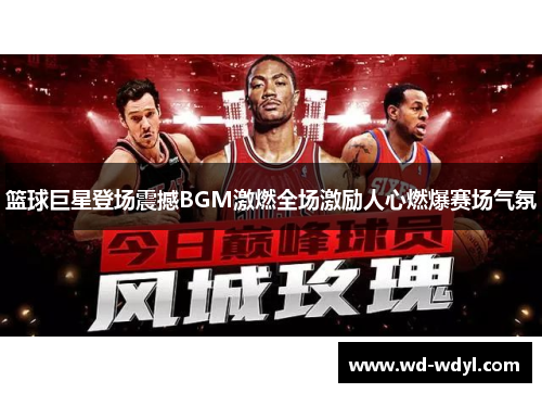 篮球巨星登场震撼BGM激燃全场激励人心燃爆赛场气氛