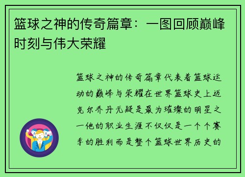 篮球之神的传奇篇章：一图回顾巅峰时刻与伟大荣耀