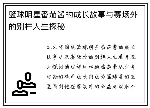 篮球明星番茄酱的成长故事与赛场外的别样人生探秘