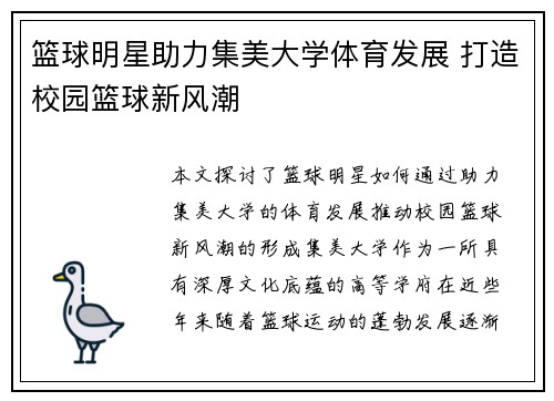 篮球明星助力集美大学体育发展 打造校园篮球新风潮