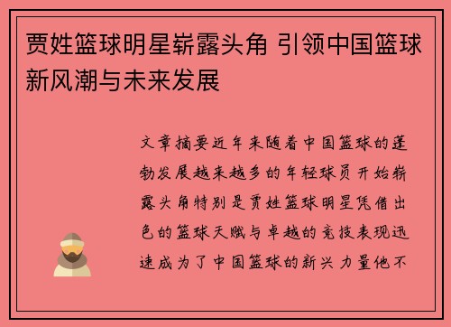 贾姓篮球明星崭露头角 引领中国篮球新风潮与未来发展